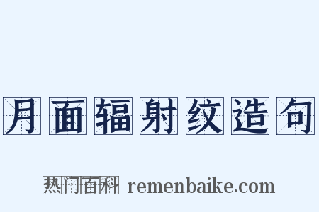 月面辐射纹造句是什么意思的图片